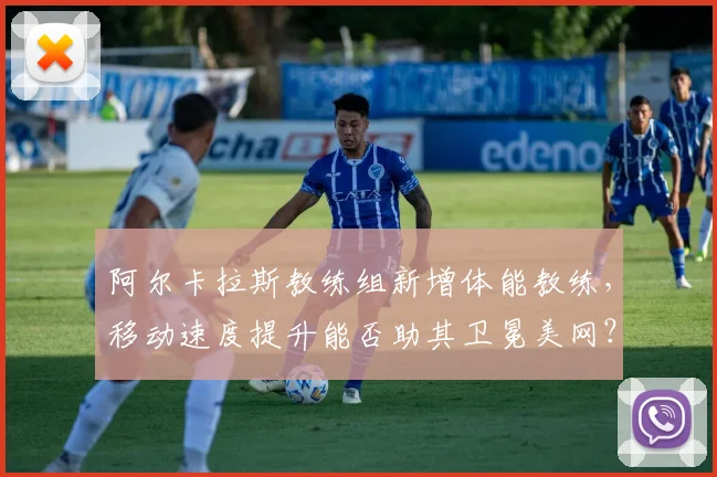 阿尔卡拉斯教练组新增体能教练，移动速度提升能否助其卫冕美网？