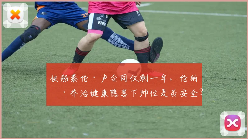 快船泰伦·卢合同仅剩一年，伦纳德乔治健康隐患下帅位是否安全？