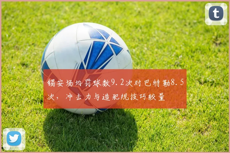锡安场均罚球数9.2次对巴特勒8.5次，冲击力与造犯规技巧较量